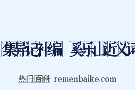 集异记补编·奚乐山近义词是什么意思的图片